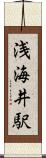 浅海井駅 Scroll