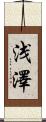 浅澤 Scroll