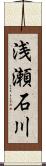 浅瀬石川 Scroll