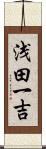 浅田一吉 Scroll