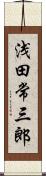 浅田常三郎 Scroll