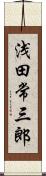 浅田常三郎 Scroll