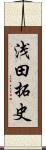 浅田拓史 Scroll