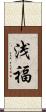 浅福 Scroll