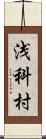 浅科村 Scroll