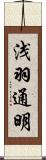 浅羽通明 Scroll