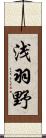 浅羽野 Scroll