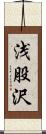 浅股沢 Scroll