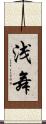 浅舞 Scroll