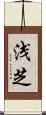 浅芝 Scroll