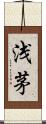 浅茅 Scroll