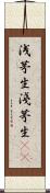浅茅生 Scroll