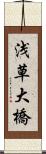 浅草大橋 Scroll