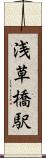 浅草橋駅 Scroll
