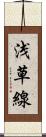 浅草線 Scroll