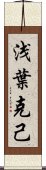 浅葉克己 Scroll