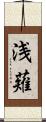 浅薙 Scroll