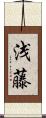 浅藤 Scroll