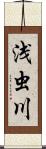 浅虫川 Scroll