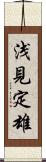 浅見定雄 Scroll