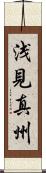 浅見真州 Scroll