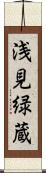 浅見緑蔵 Scroll