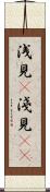 浅見(P) Scroll