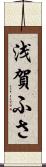 浅賀ふさ Scroll