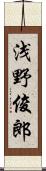 浅野俊郎 Scroll