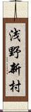 浅野新村 Scroll