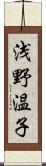 浅野温子 Scroll