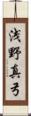 浅野真弓 Scroll