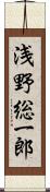 浅野総一郎 Scroll