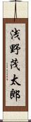 浅野茂太郎 Scroll