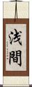 浅間 Scroll