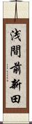 浅間前新田 Scroll