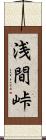 浅間峠 Scroll