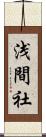 浅間社 Scroll