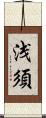 浅須 Scroll