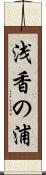 浅香の浦 Scroll