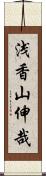 浅香山伸哉 Scroll