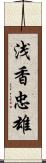 浅香忠雄 Scroll