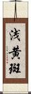 浅黄斑 Scroll