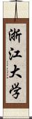 浙江大学 Scroll