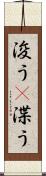浚う(P) Scroll