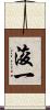 浚一 Scroll