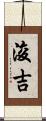 浚吉 Scroll