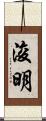 浚明 Scroll