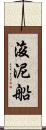 浚泥船 Scroll