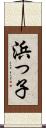 浜っ子 Scroll